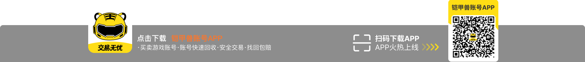 铠甲兽-游戏账号交易平台-下载app